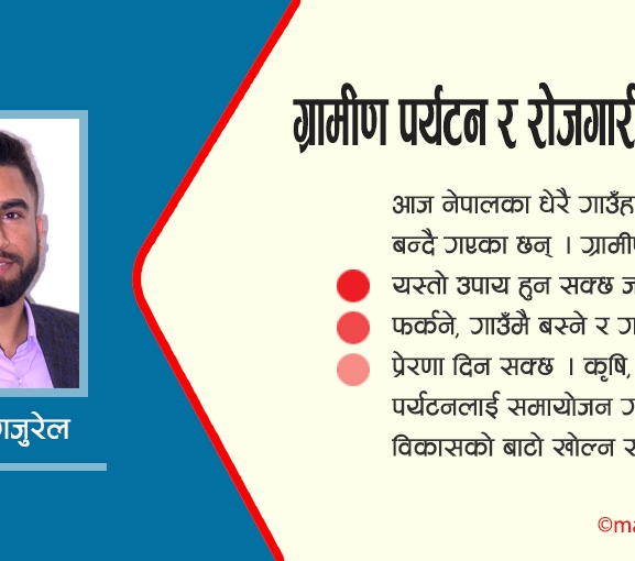 ग्रामीण पर्यटन र रोजगारीको सम्भावना