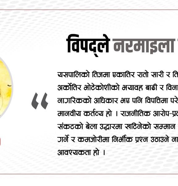 विपद्ले नरमाइला चाडपर्व