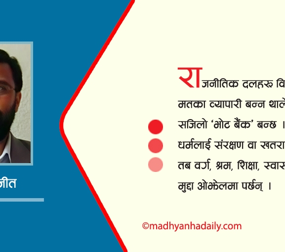 किन आवश्यक छ धर्मनिरपेक्षताको नीति ?