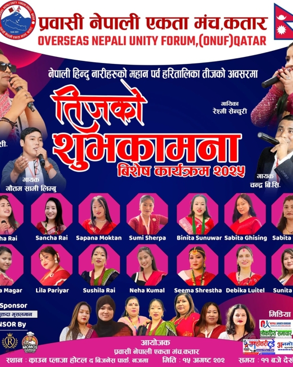 प्रवासी नेपाली एकता मञ्च कतारले तिज मनाउने