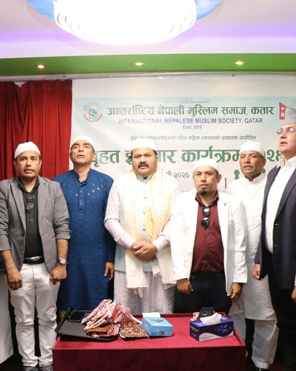 अन्तर्राष्ट्रिय नेपाली मुस्लिम समाज कतारको आयोजनामा इफ्तार कार्यक्रम सम्पन्न