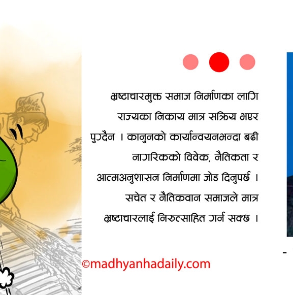 भ्रष्टाचारको सामाजिक जालो