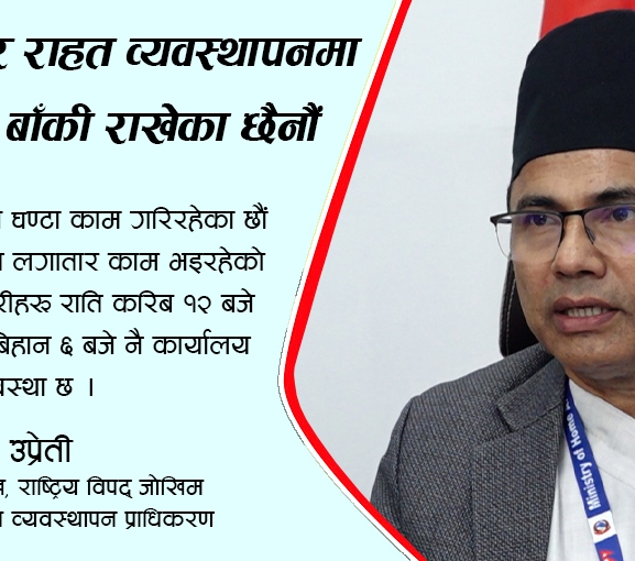 भोटेकोशी बाढीपछि खोज, उद्धार र राहत व्यवस्थापनमा कुनै कसर बाँकी राखेका छैनौं : डा उप्रेती