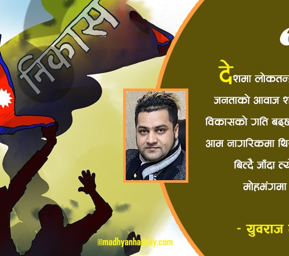 सत्ताको मोह र जनताको मोहभंग