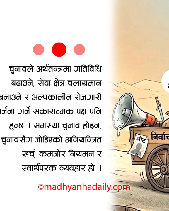 चुनाव, बजार र मूल्यवृद्धि