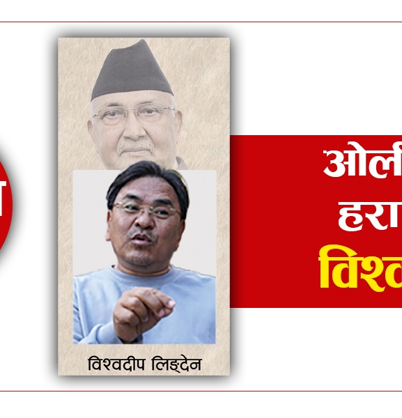 ओली हराएर आफैं हराएका विश्वदीप