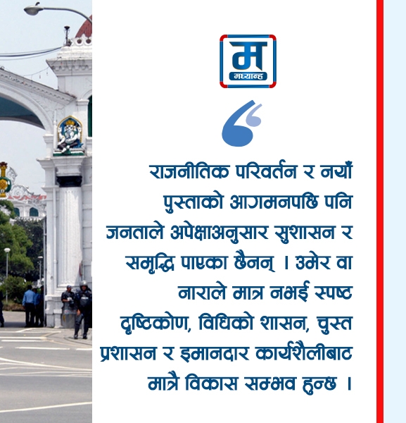 जनअपेक्षाको कठघरामा राज्य
