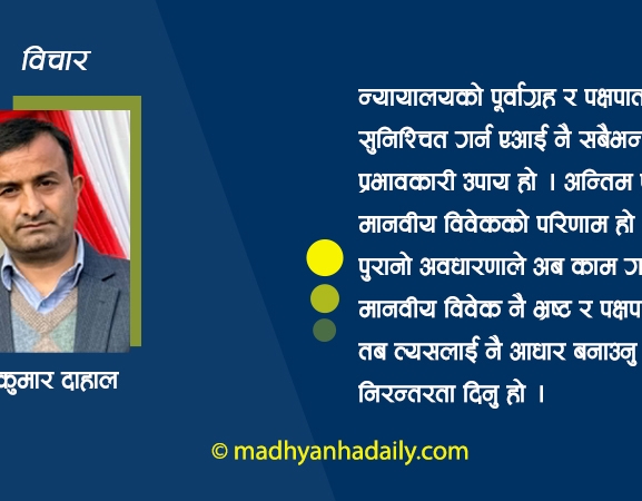 न्यायालयमा एआई : अवसर र चुनौती