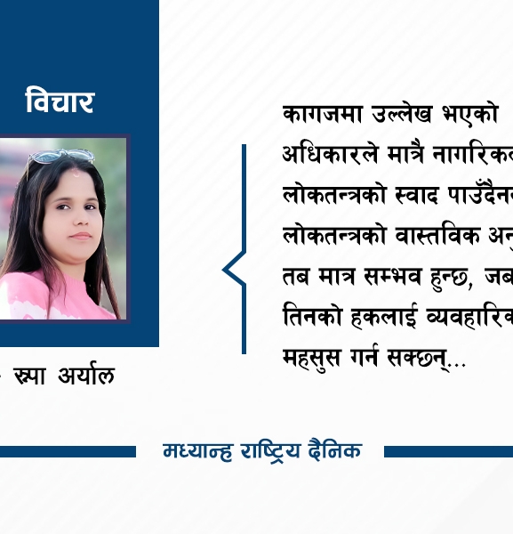 लोकतन्त्रको अनुभूति कसरी गराउने ?