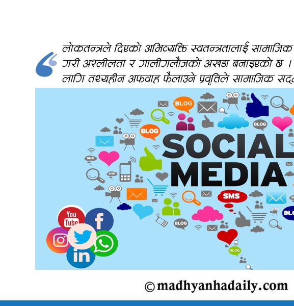 सामाजिक सञ्जाल : स्वतन्त्रता कि अभद्रता ?