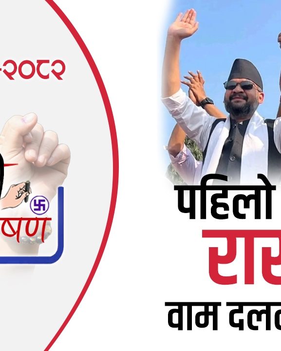 बालेनको लहरले पहिलो दल बन्दै रास्वपा