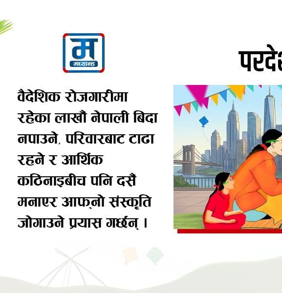 परदेशमा दसैं : सम्झना, संस्कृति र संघर्ष