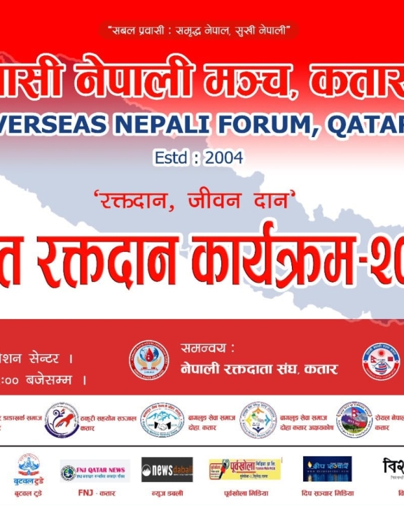 प्रवासी नेपाली मञ्च कतारले बृहत् रक्तदान कार्यक्रम आयोजना गर्ने