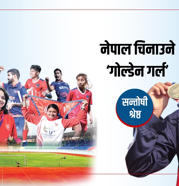 सन्तोषी श्रेष्ठ- नेपाल चिनाउने ‘गोल्डेन गर्ल’