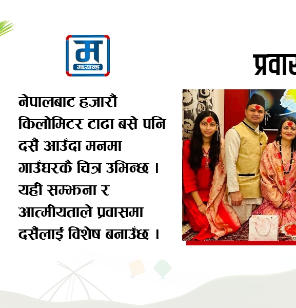 दसैं आउँदा नेपाल सम्झिन्छु