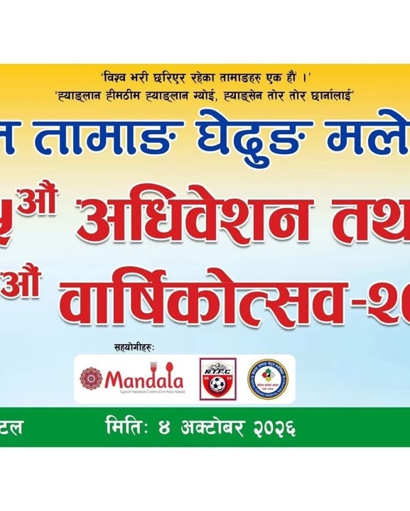 नेपाल तामाङ घेदुङ मलेसियाको पाँचौं अधिवेशन तथा २१औं वार्षिकोत्सव अक्टोबर ४ मा हुने