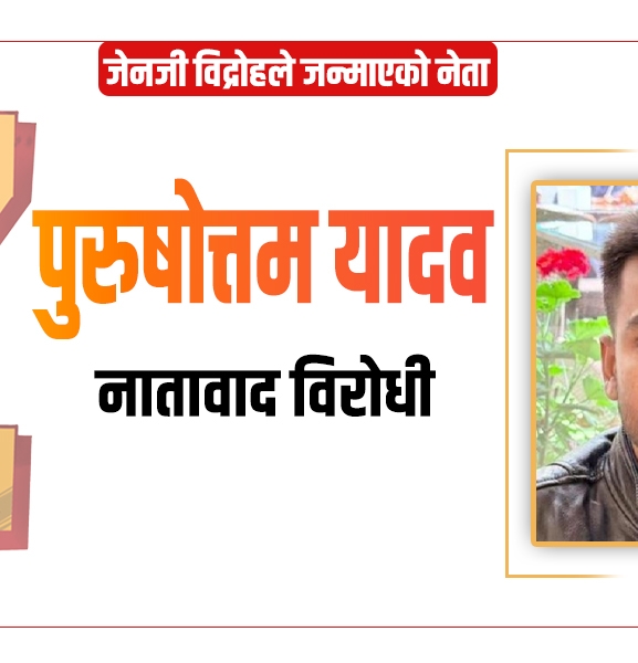 नातावाद विरोधी पुरुषोत्तम