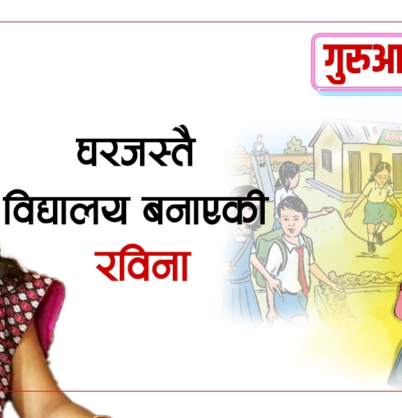 घरजस्तै विद्यालय बनाएकी रविना