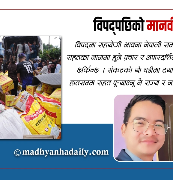 विपद्पछिको मानवीय जिम्मेवारी