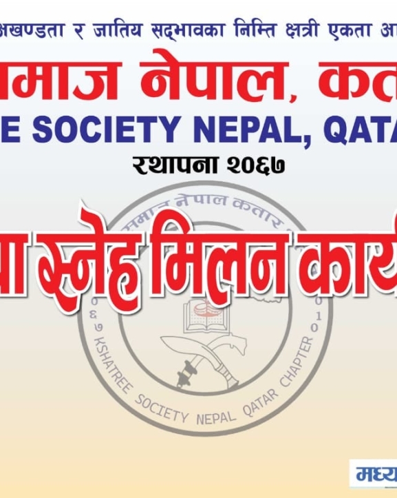 क्षत्री समाज नेपाल, कतार शाखाले वनभोज तथा स्नेह मिलन कार्यक्रम गर्ने