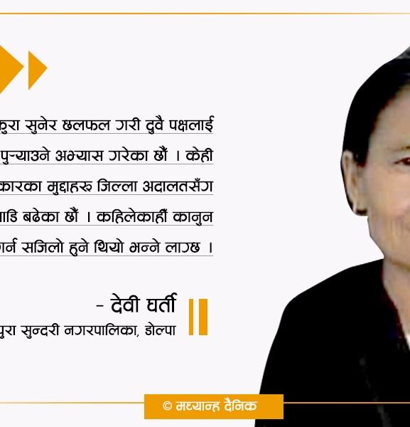 ‘कानूनी सल्लाहकार नहुँदा स्थानीय तहमा न्याय निरूपणमा समस्या छ’