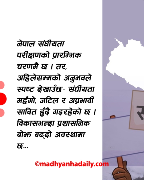असफल संघीयता र एकात्मक प्रणाली