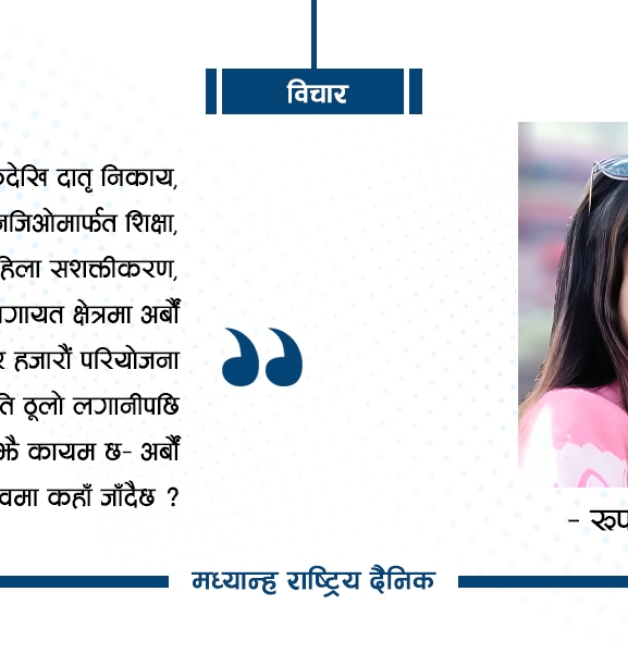 विकास सहायतामाथिको प्रश्न