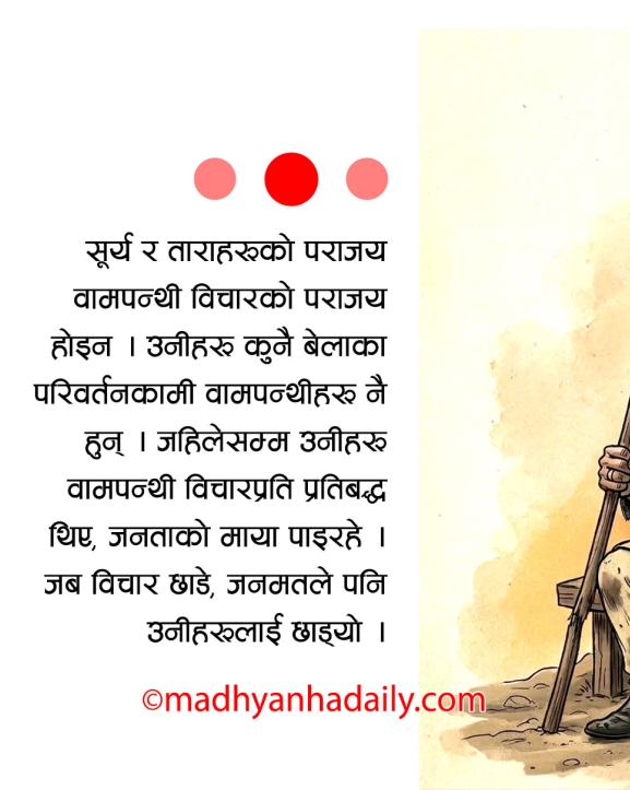 वामपन्थीहरू साँच्चै हारेकै हुन् ?