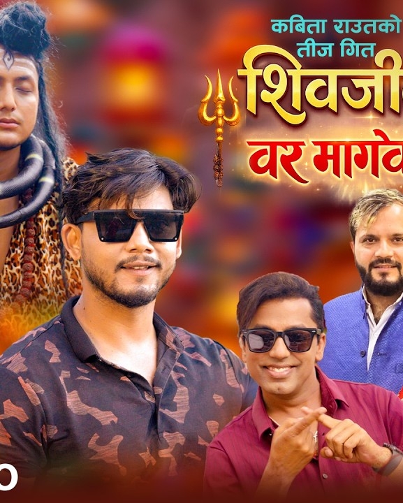 साजन पराजुली निर्देशित तिज गीत ‘शिवजीलाई बर मागेको छु’ सार्वजनिक (भिडियाेसहित)