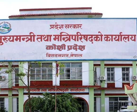 कोशी प्रदेश सरकारद्वारा ‘प्रदेश भवन नियमावली, २०८२’ स्वीकृत