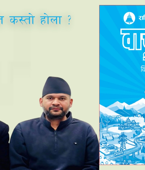 झन्डै दुई तिहाई बहुमत नजिकको सरकारको आर्थिक नीति कस्तो होला ?