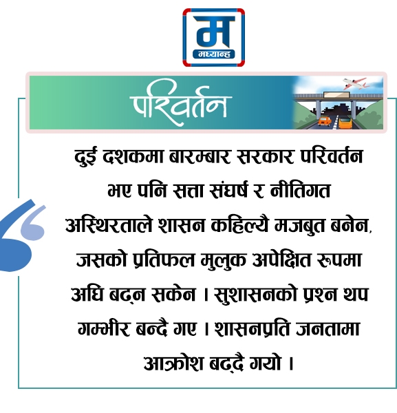 भ्रष्टाचार र अस्थिरताले थला परेको विकास