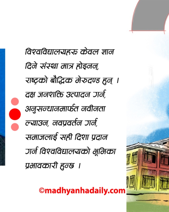 विश्वविद्यालयको प्राज्ञिक प्रतिष्ठाको प्रश्न