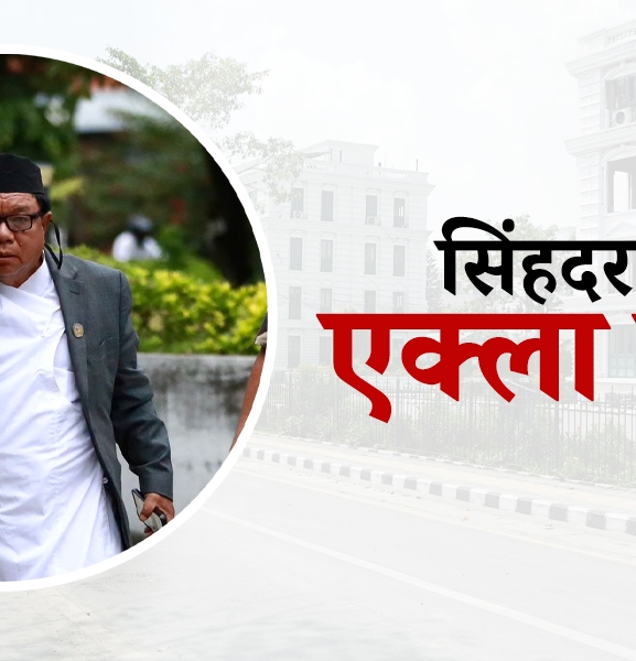 सिंहदरबारमा स्वतन्त्र मन्त्री महावीर पुन मात्रै
