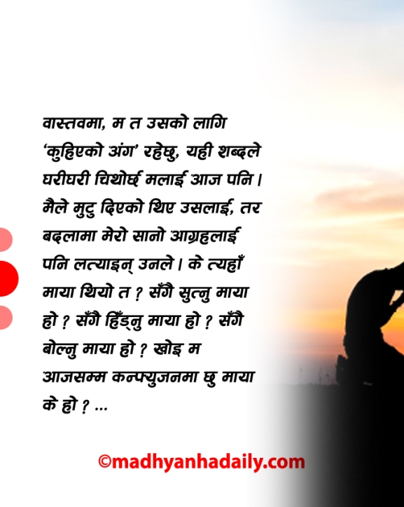 कथा : खै के रहेछ माया ?