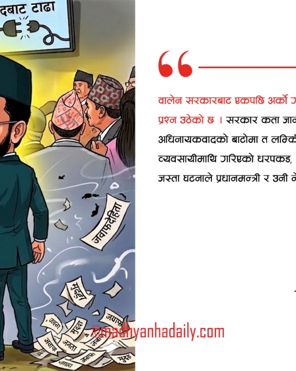 बालेन दम्भ र संसदीय मर्यादा