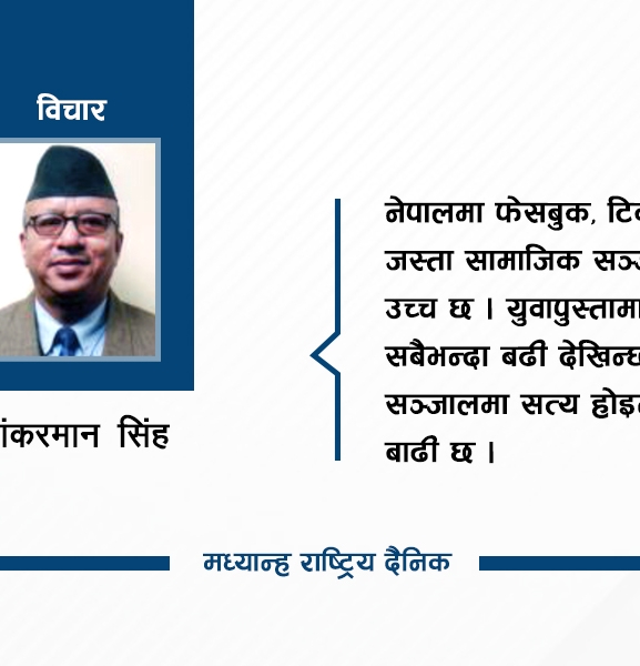 राजनीतिमा सामाजिक सञ्जालको प्रभाव