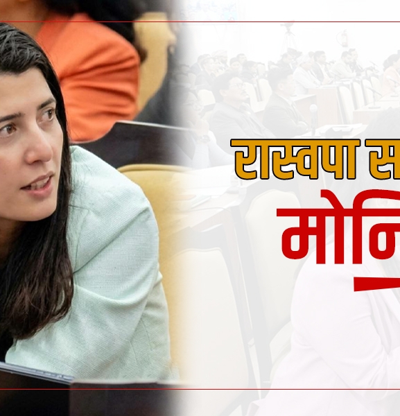 रास्वपा सांसदकी ‘मोनिटर’ क्रान्तिशिखा