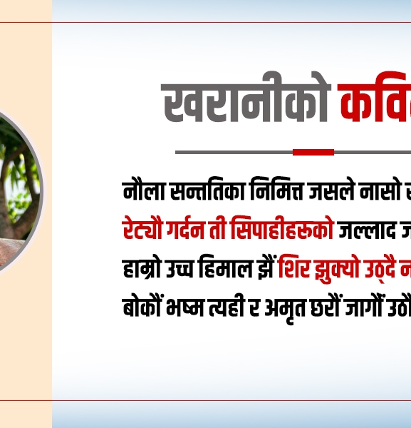 खरानीको कविता