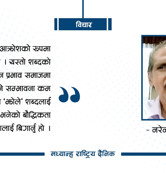 ‘झोले’ भन्दा मान कि अपमान ?