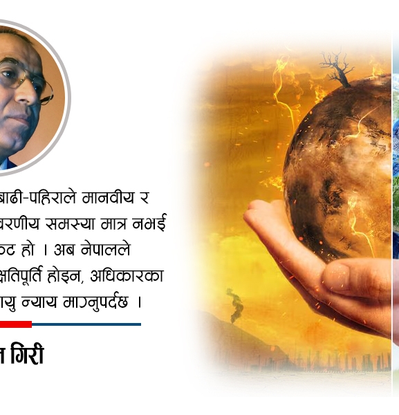 जलवायु संकट र नेपालको अधिकार