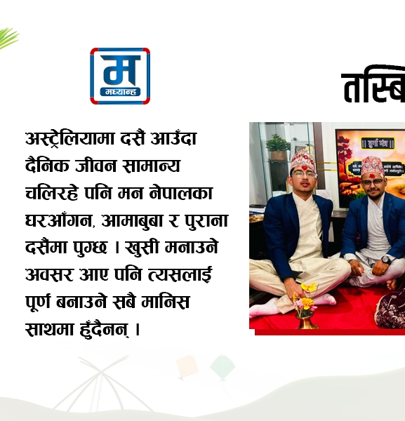 तस्बिरमा दसैं, मनमा घर