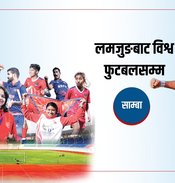 साम्बा- लमजुङबाट विश्व फुटबलसम्म