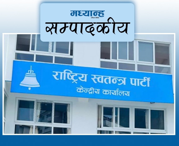 रास्वपाले भूल्यो जनआकांक्षा