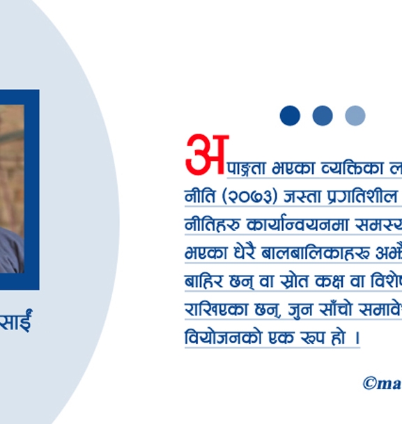 समावेशी शिक्षाको सवाल