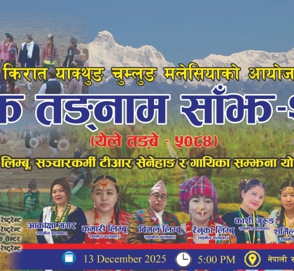 मलेसियामा चासोक तङ्नाम मनाइँदै