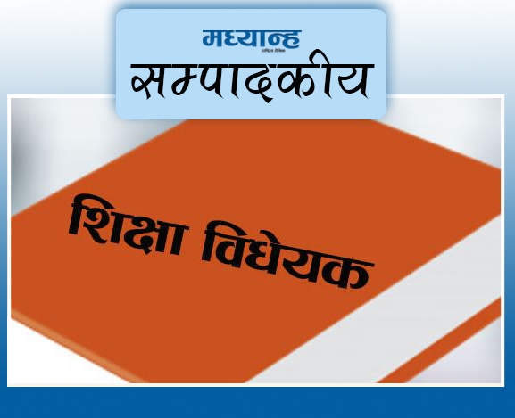शिक्षा विधेयकमा विलम्ब नगर