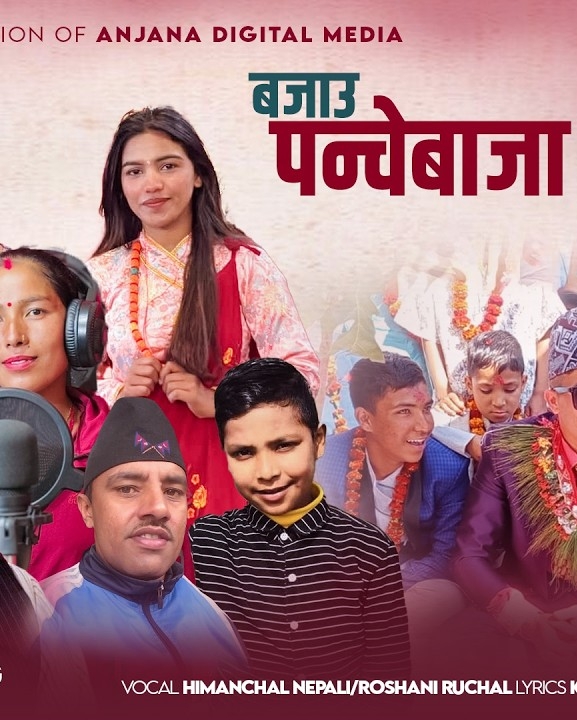 चर्चा कमाउँदै ‘बजाउ पञ्चेबाजा’
