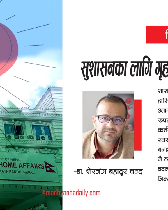 सुशासनका लागि गृह मन्त्रालयको पुनर्संरचना