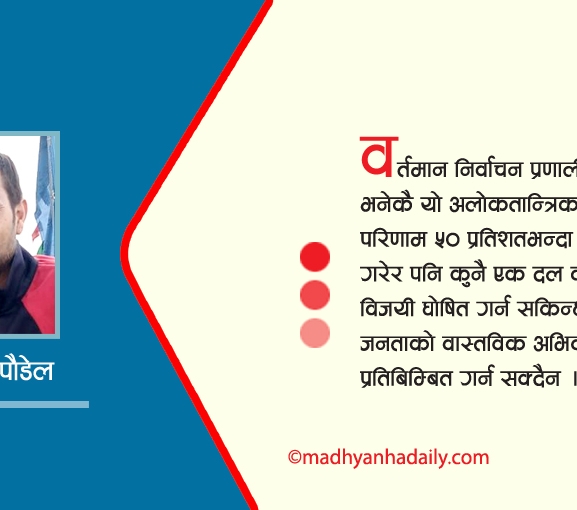 निर्वाचन प्रणालीमा सुधार र समावेशिता